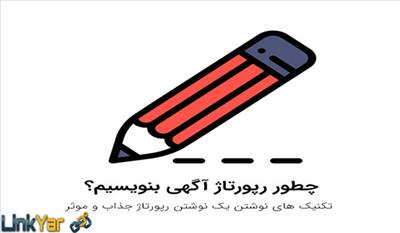 نوشتن رپورتاژ آگهی